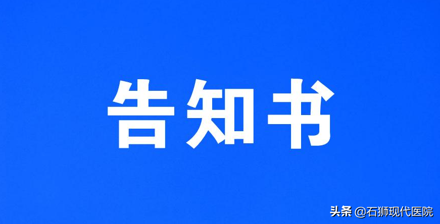 重要通知！石狮现代医院加强新冠肺炎疫情防控告知书