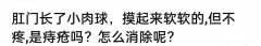 肛门外的小肉球、小肉疙瘩是什么？“