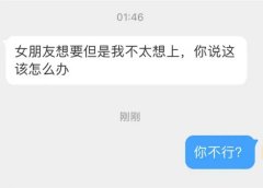 女朋友想要但是我不想，我是肾虚了吗