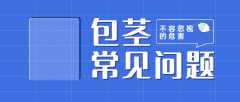 包茎产生的原因是什么？如何避免和预