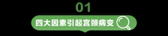 宫颈病变的3个信号要当心！女性朋友一